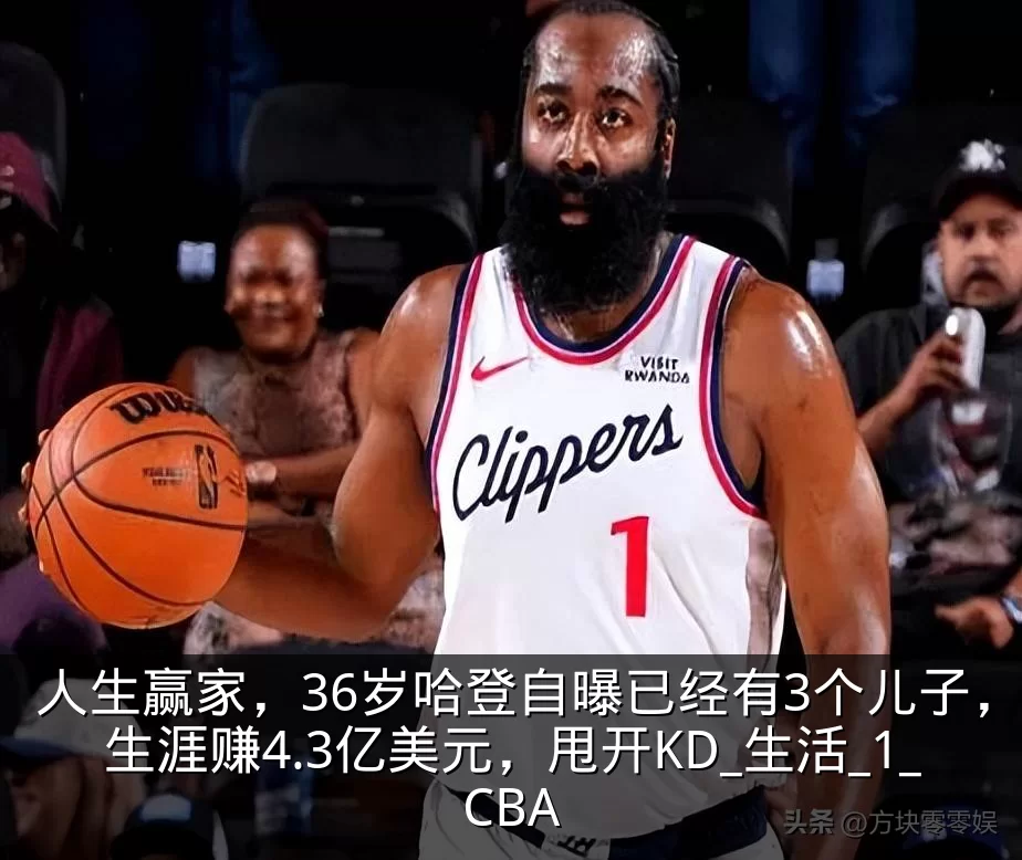 人生赢家,36岁哈登自曝已经有3个儿子,生涯赚4.3亿美元,甩开KD_生活_1_CBA