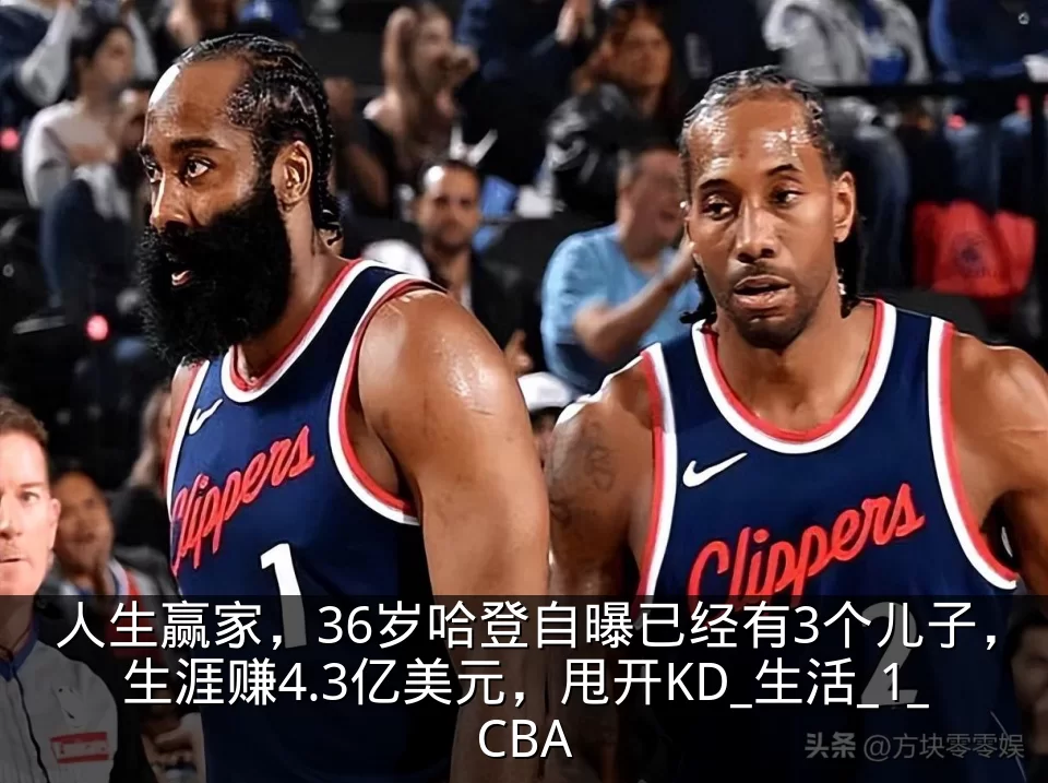 人生赢家,36岁哈登自曝已经有3个儿子,生涯赚4.3亿美元,甩开KD_生活_1_CBA