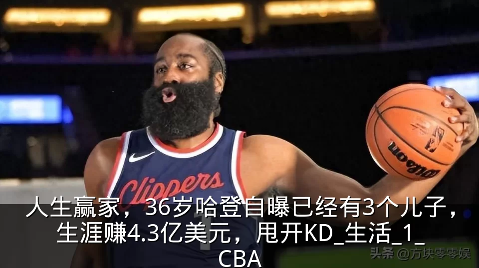人生赢家,36岁哈登自曝已经有3个儿子,生涯赚4.3亿美元,甩开KD_生活_1_CBA