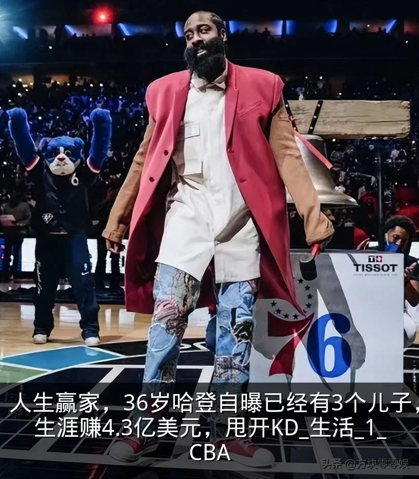 人生赢家,36岁哈登自曝已经有3个儿子,生涯赚4.3亿美元,甩开KD_生活_1_CBA
