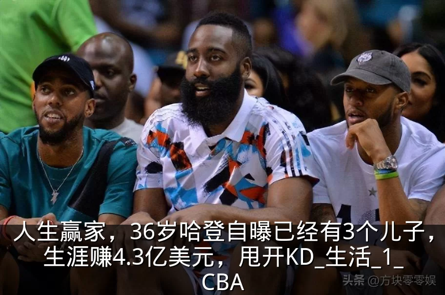 人生赢家,36岁哈登自曝已经有3个儿子,生涯赚4.3亿美元,甩开KD_生活_1_CBA