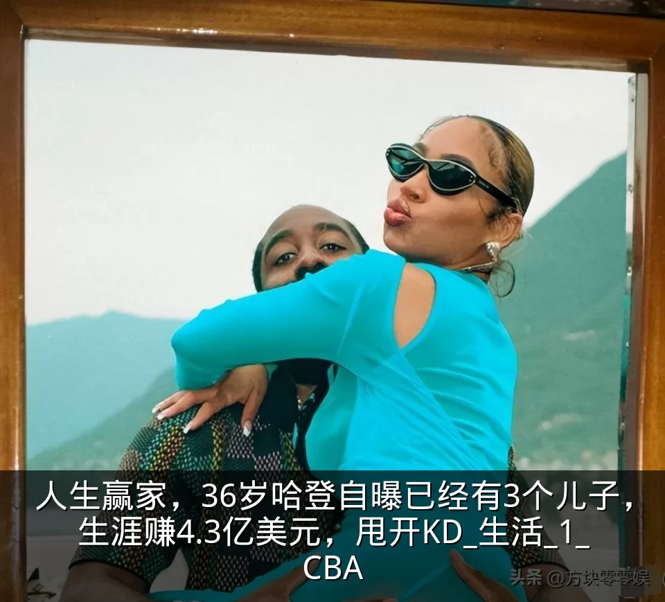 人生赢家,36岁哈登自曝已经有3个儿子,生涯赚4.3亿美元,甩开KD_生活_1_CBA