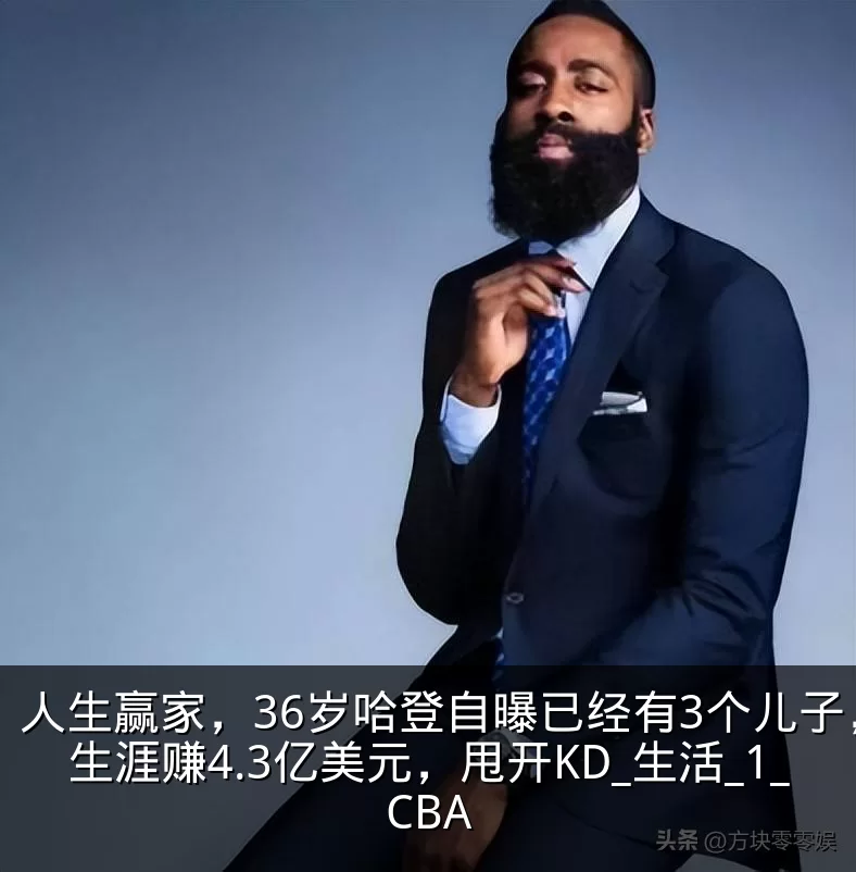 人生赢家,36岁哈登自曝已经有3个儿子,生涯赚4.3亿美元,甩开KD_生活_1_CBA
