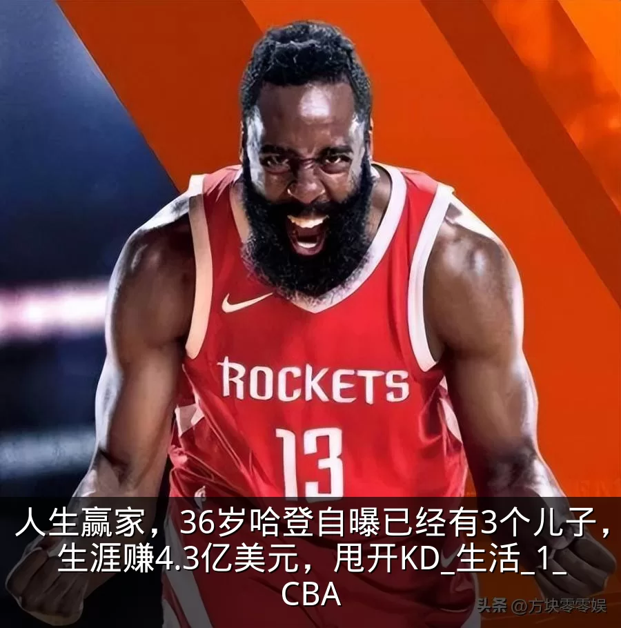 人生赢家,36岁哈登自曝已经有3个儿子,生涯赚4.3亿美元,甩开KD_生活_1_CBA
