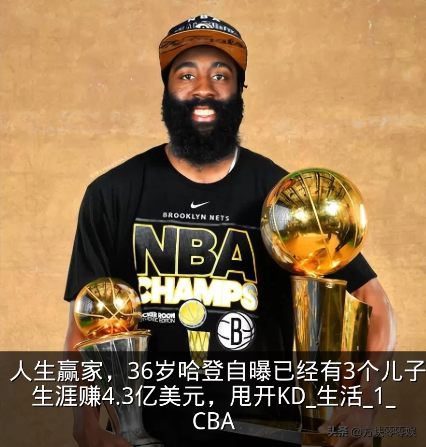 人生赢家,36岁哈登自曝已经有3个儿子,生涯赚4.3亿美元,甩开KD_生活_1_CBA