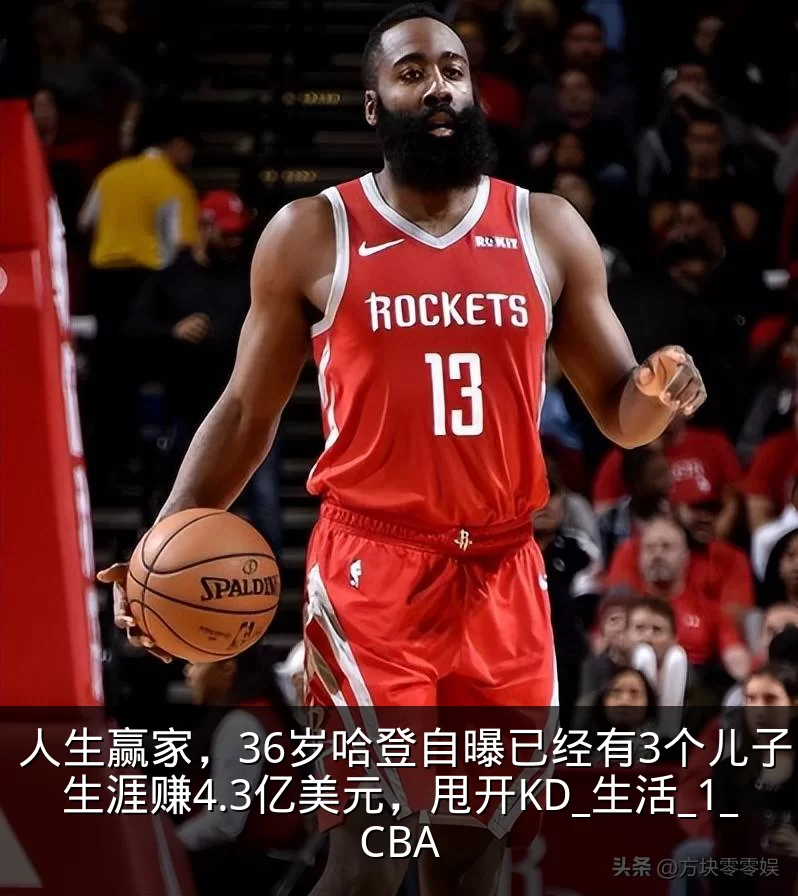 人生赢家,36岁哈登自曝已经有3个儿子,生涯赚4.3亿美元,甩开KD_生活_1_CBA