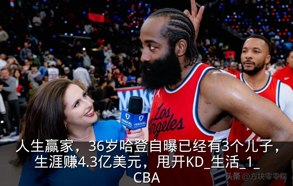 人生赢家,36岁哈登自曝已经有3个儿子,生涯赚4.3亿美元,甩开KD_生活_1_CBA
