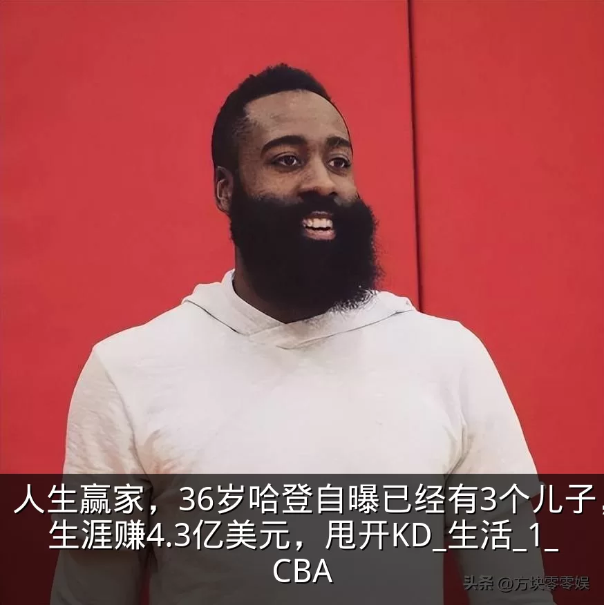 人生赢家,36岁哈登自曝已经有3个儿子,生涯赚4.3亿美元,甩开KD_生活_1_CBA