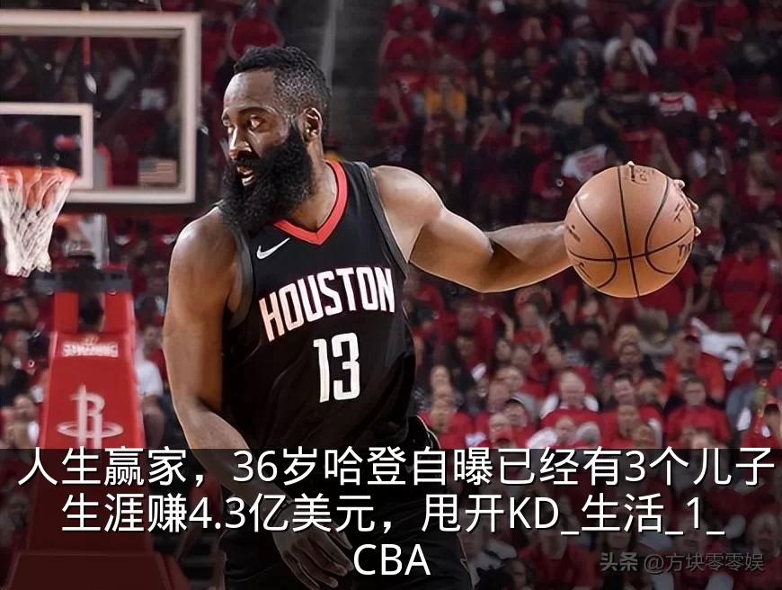 人生赢家,36岁哈登自曝已经有3个儿子,生涯赚4.3亿美元,甩开KD_生活_1_CBA